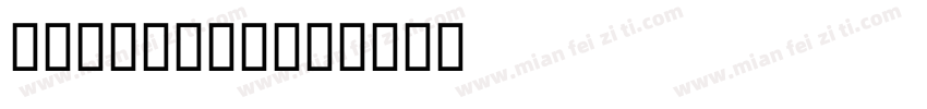 Sayo UV BC字体转换